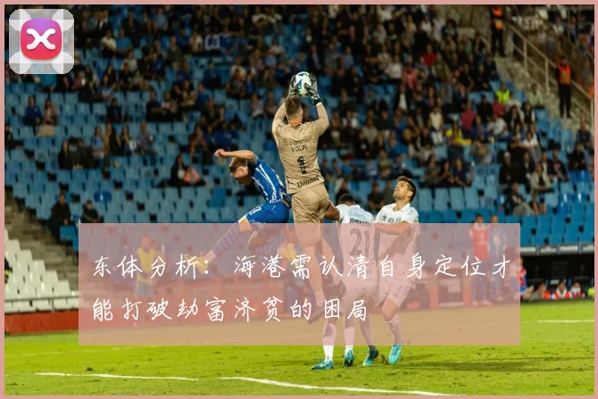 东体分析：海港需认清自身定位才能打破劫富济贫的困局