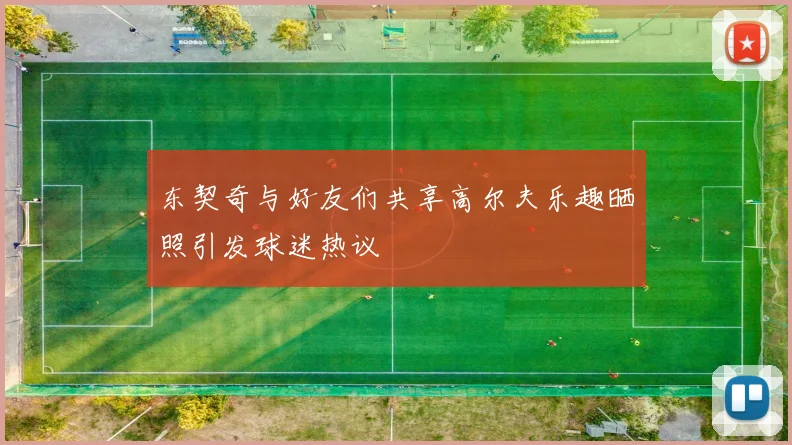 东契奇与好友们共享高尔夫乐趣晒照引发球迷热议